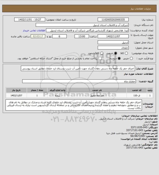 استعلام اجرای حفر یک حلقه چاه دستی دهان گشاد جهت تأمین آب شرب روستای لرد خلخال  مطابق اسناد پیوستی