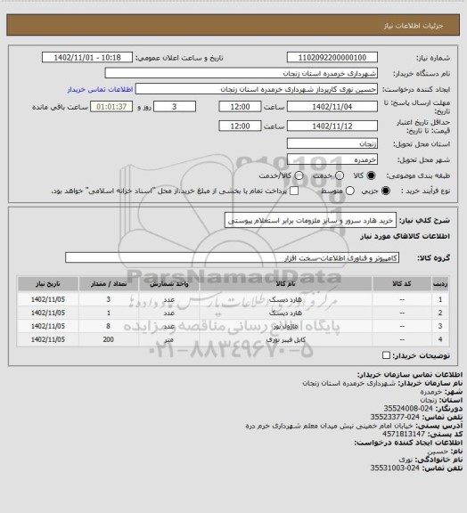 استعلام خرید هارد سرور و سایز ملزومات برابر استعلام پیوستی