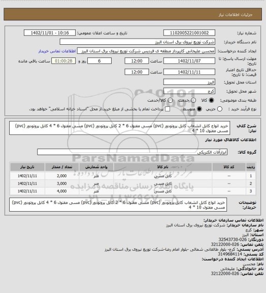 استعلام خرید انواع کابل انشعاب 
کابل پروتودور (pvc) مسی مفتول    6 * 2
کابل پروتودور (pvc) مسی مفتول   6 * 4
کابل پروتودور (pvc) مسی مفتول  10 * 4