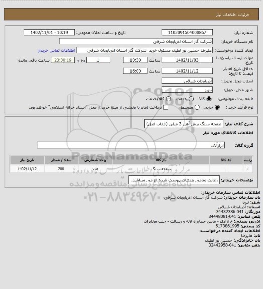 استعلام صفحه سنگ برش آهن 3 میلی (عقاب اصل)