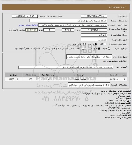 استعلام جمع اوری و حمل و دفن باقی مانده ضایعات صنعتی