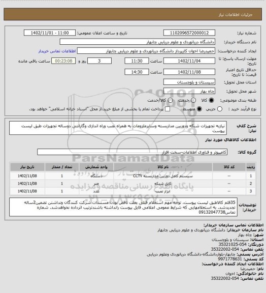 استعلام نیازبه تجهیزات شبکه ودوربین مداربسته وسایرملزومات به همراه نصب وراه اندازی وگارانتی دوساله تجهیزات طبق لیست پیوست