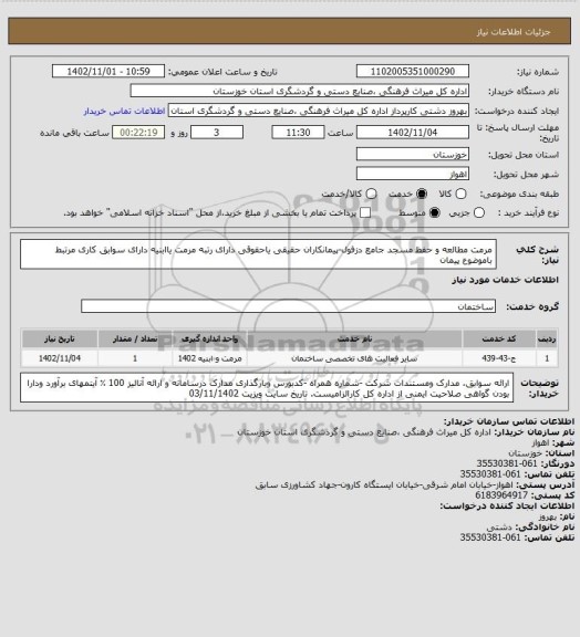 استعلام مرمت مطالعه و حفظ مسجد جامع دزفول-پیمانکاران حقیقی یاحقوقی دارای رتبه مرمت یاابنیه دارای سوابق کاری مرتبط باموضوع پیمان