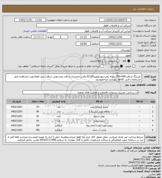 استعلام بلبرینگ-شافت400-100-پروانه پمپ-پیچ ومهره24-22-واشر منجیتدار-شافت پمپ-بوش شافت پمپ
لطفاجهت مشاهده اصل مشخصات فنی کالاها بپیوست مراجعهشود