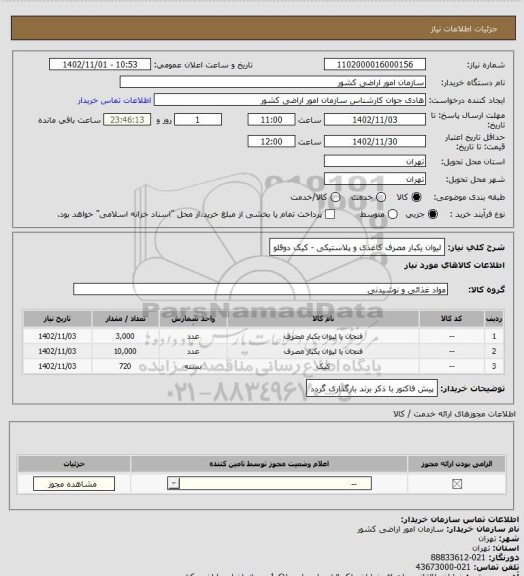 استعلام لیوان یکبار مصرف کاغذی و پلاستیکی - کیک دوقلو