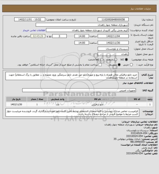 استعلام خرید تابلو ترافیکی معابر همراه با پایه،پیچ و مهره(تابلو حق تقدم، تابلو سرعتگیر، ورود ممنوع و ... مطابق با برگ استعلام) جهت استفاده در منطقه چهارزاهدان