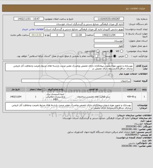 استعلام بهسازی و تجهیز موزه شوش-پیمانکاران دارای تخصص ویامدرک معتبر مرمت یارشته های مرتبط بامرمت  وحفاظت آثار تاریخی ودارای حداقل5کارمشابه دارای تخصص در