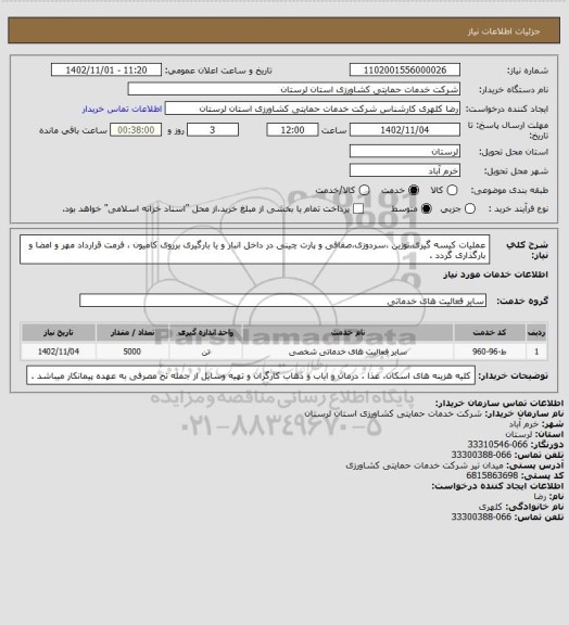 استعلام  عملیات کیسه گیری،توزین ،سردوزی،صفافی و پارت چینی در داخل انبار و یا بارگیری برروی کامیون  ، فرمت قرارداد مهر و امضا و بارگذاری گردد .