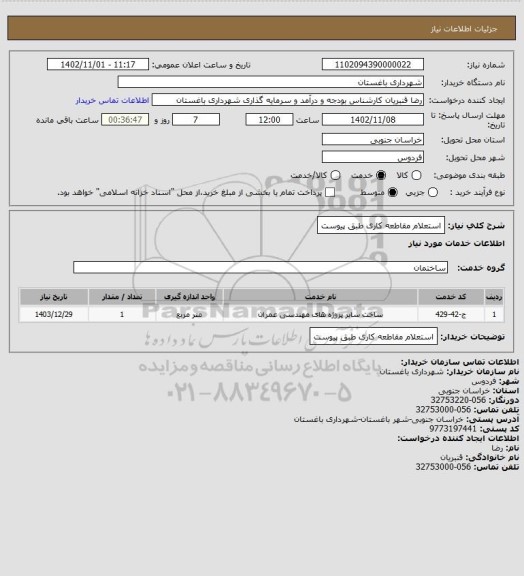 استعلام استعلام مقاطعه کاری طبق پیوست