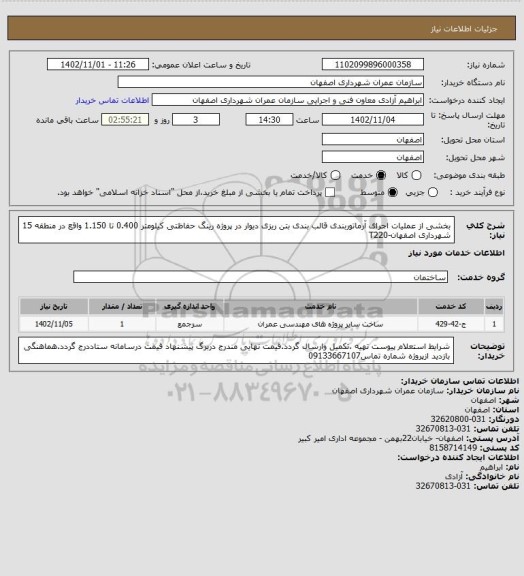 استعلام بخشی از عملیات اجرای آرماتوربندی قالب بندی بتن ریزی دیوار در پروژه رینگ حفاظتی کیلومتر  0.400 تا 1.150 واقع در منطقه 15 شهرداری اصفهان-T220