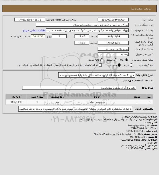 استعلام خرید 4 دستگاه بریکر 20 کیلوولت خلاء مطابق با شرایط خصوصی پیوست.