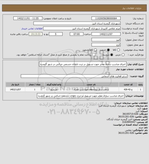 استعلام اجرای مناسب سازی معابر جهت تسهیل در تردد ناتوانان جسمی حرکتی در شهر گرمدره
