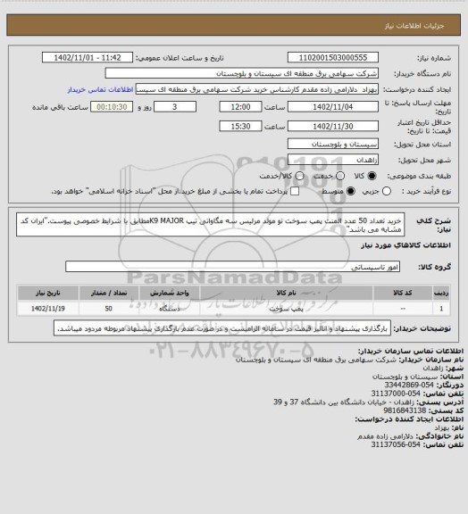 استعلام خرید تعداد 50 عدد المنت پمپ سوخت نو مولد مرلیس سه مگاواتی تیپ K9 MAJORمطابق با شرایط خصوصی پیوست."ایران کد مشابه می باشد"
