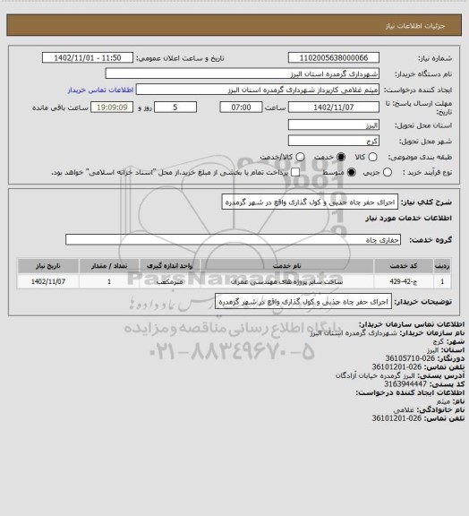 استعلام اجرای حفر چاه جذبی و کول گذاری واقع در شهر گرمدره
