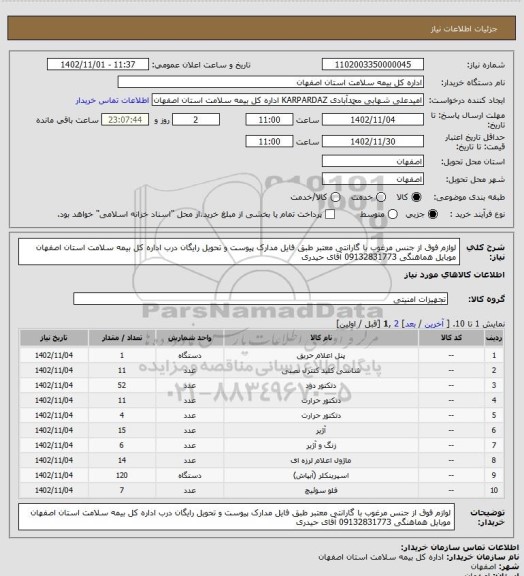 استعلام لوازم فوق از جنس مرغوب با گارانتی معتبر طبق فایل مدارک پیوست و تحویل رایگان درب اداره کل بیمه سلامت استان اصفهان موبایل هماهنگی 09132831773 آقای حیدری