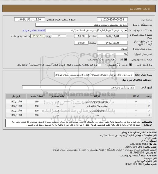 استعلام خرید واکر ، واکر چرخدار و عصای چهارپایه ، اداره کل بهزیستی استان مرکزی