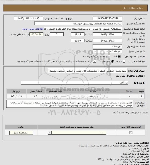 استعلام سیم بکسل استنلس استیل( مشخصات کلا و مقدار بر اساس استعلام پیوست)