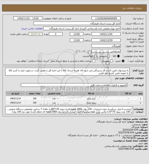استعلام به پیشنهاد تامین کننده ای رسیدگی می شود که، هزینه ارسال کالا تا این اداره کل را متقبل گردد، در صورت ایراد یا کسر کالا   به عهده تامین کننده می باشد