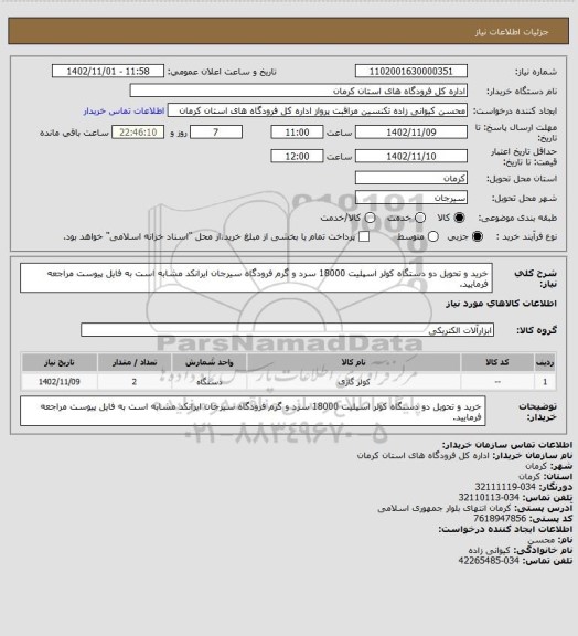 استعلام خرید و تحویل دو دستگاه کولر اسپلیت 18000 سرد و گرم فرودگاه سیرجان ایرانکد مشابه است به فایل پیوست مراجعه فرمایید.