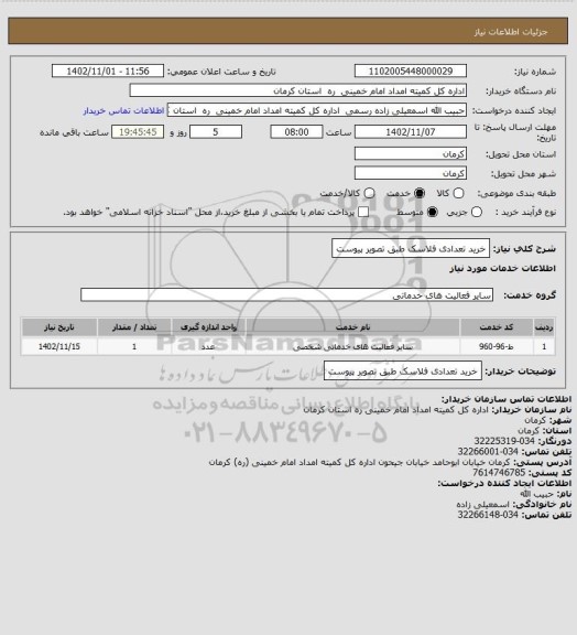 استعلام خرید تعدادی فلاسک طبق تصویر پیوست