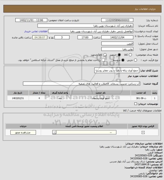 استعلام جمع آوری زباله و رفت و روب معابر روستا