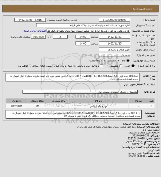 استعلام تعداد100 عدد تونر چاپگر لیزریBROTHER HL5200مدل TN-3417با گارانتی معتبر مورد نیاز است هزینه حمل تا انبار خریدار به عهده فروشنده میباشد .