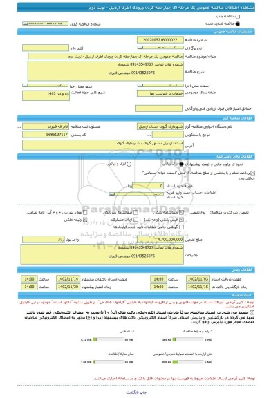 مناقصه، مناقصه عمومی یک مرحله ای چهارخطه کردن ورودی اطرف اردبیل - نوبت دوم