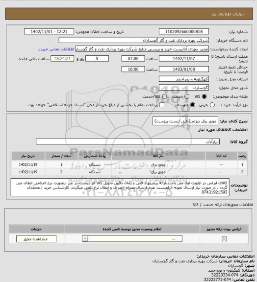 استعلام موتور برق دیزلی(طبق لیست پیوست)