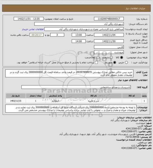 استعلام خرید بیس خاکی مطابق مدارک پیوستی 09397899970. در قیمت واحد سامانه قیمت کل 3000000000 ریال ثبت گردد و در توضیحات مقدار تحویلی ذکر گردد
