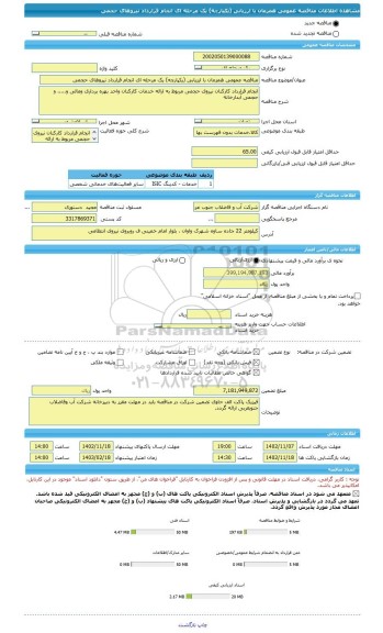 مناقصه، مناقصه عمومی همزمان با ارزیابی (یکپارچه) یک مرحله ای انجام قرارداد نیروهای حجمی