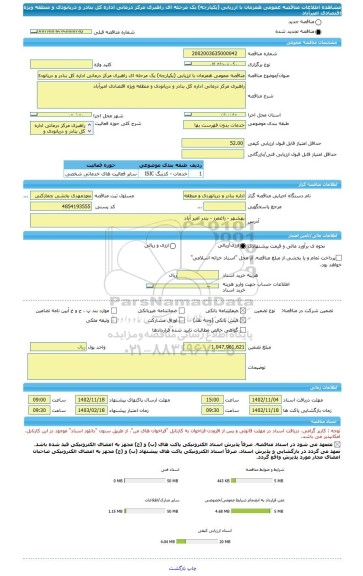 مناقصه، مناقصه عمومی همزمان با ارزیابی (یکپارچه) یک مرحله ای راهبری مرکز درمانی اداره کل بنادر و دریانودی و منطقه ویژه اقتصادی امیرآباد