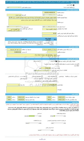 مناقصه، مناقصه عمومی همزمان با ارزیابی (یکپارچه) یک مرحله ای طرح شبکه جمع آوری فاضلاب سایت 36 هکتاری نهضت ملی مسکن نیشابور