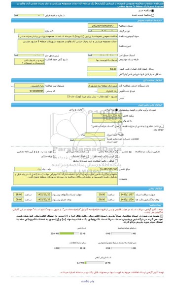 مناقصه، مناقصه عمومی همزمان با ارزیابی (یکپارچه) یک مرحله ای احداث مجموعه ورزشی و انبار بحران عباس آباد واقع در محدوده شهرداری منطقه 5 مشهد مقدس