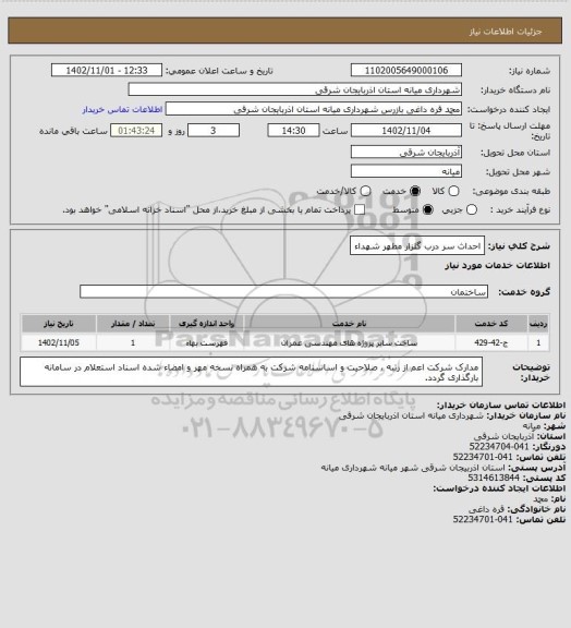 استعلام احداث سر درب گلزار مطهر شهداء