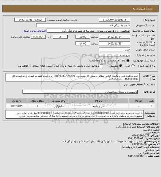 استعلام خرید مخلوط شن و ماسه کوهی مطابق دستور کار پیوستی. 09397899970 آقای زارع. توجه کنید در قیمت واحد قیمت کل 3000000000 ریال ثبت گردد