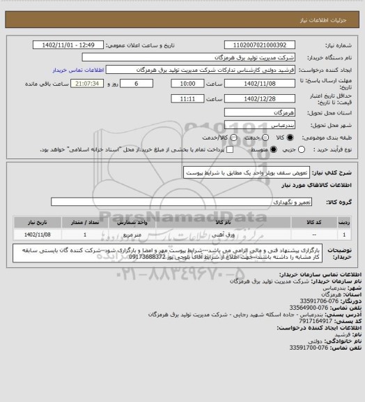 استعلام تعویض سقف بویلر واحد یک مطابق با شرایط پیوست
