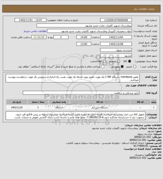 استعلام تعمیر memisoop دستگاه C RM یک مورد. تعمیر تیوپ اشعه یک مورد. نصب، راه اندازی و سرویس یک مورد. درخواست پیوست میباشد.