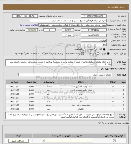 استعلام خرید اقلام تبلیغاتی  شامل کتابچه ، نقشه ، بروشور و ساک دستی ( پرداخت به صورت بخشی نقد و بخشی اسناد می باشد)
