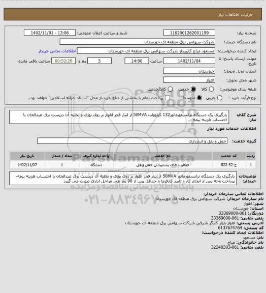 استعلام بارگیری یک دستگاه ترانسفورماتور132 کیلوولت  50MVA از انبار فجر اهواز بر روی بوژی و تخلیه آن درپست برق عبدالخان با احتساب هزینه بیمه