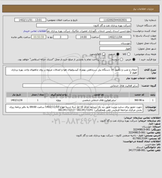 استعلام انتقال و نصب و تکمیل 16 دستگاه پنل سرچاهی بهمراه کپسولهای هوا و اتصالات مربوط بر روی چاههای واحد بهره برداری  اهواز 2