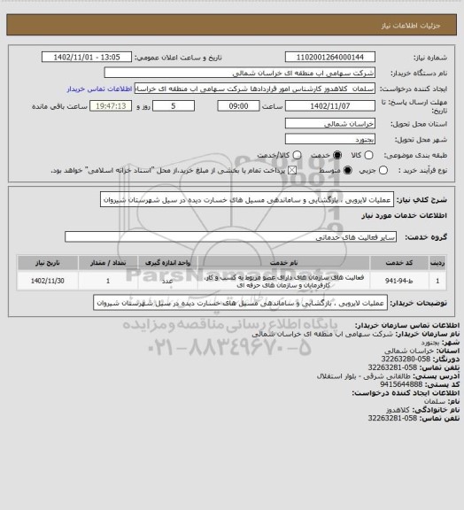 استعلام عملیات لایروبی ، بازگشایی و ساماندهی مسیل های خسارت دیده در سیل شهرستان شیروان