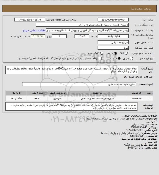 استعلام انجام خدمات تنظیفی مراکز رفاهی استان (خانه های معلم و...) به متراژ4900متر مربع در بازه زمانی4 ماهه بعلاوه تنظیفات پرده و فرش و کناره های مراکز