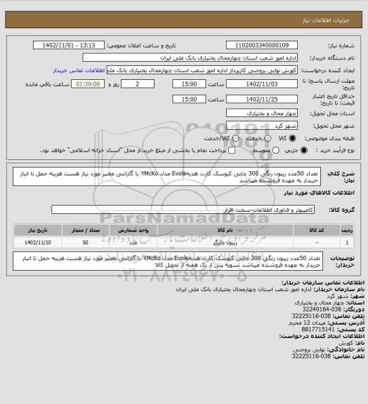استعلام تعداد 50عدد ریبون رنگی 300 چاپی کیوسک کارت هدیهEvolis مدل YMcKo  با گارانتی معتبر مورد نیاز هست هزینه حمل تا انبار خریدار به عهده فروشنده میباشد