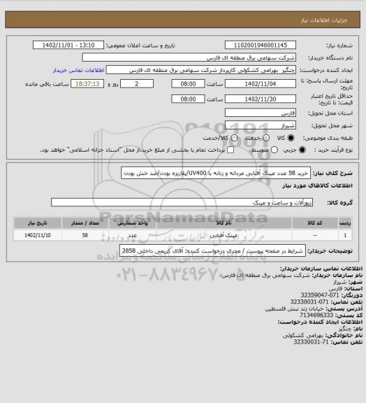 استعلام خرید 58 عدد عینک آفتابی مردانه و زنانه با UV400/پلاریزه بودن/ضد خش بودن