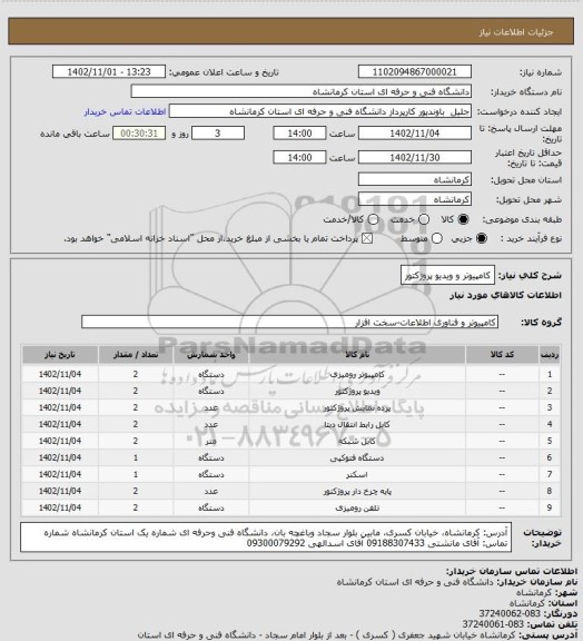 استعلام کامپیوتر و ویدیو پروژکتور