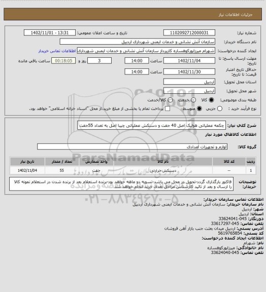 استعلام چکمه عملیاتی هولیک اصل 40 جفت و دستکش عملیاتی چیبا اصل به تعداد 55جفت