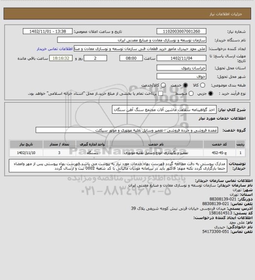 استعلام اخذ گواهینامه سلامت ماشین آلات
مجتمع سنگ آهن سنگان