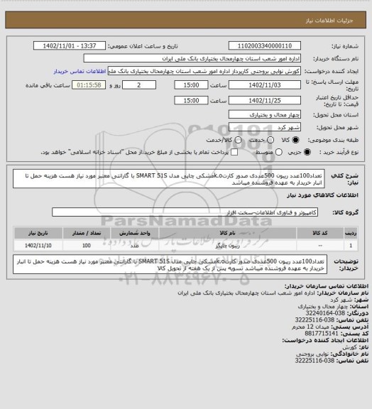 استعلام تعداد100عدد ریبون 500عددی صدور کارتk.oمشکی چاپی  مدل SMART 51S  با گارانتی معتبر مورد نیاز هست هزینه حمل تا انبار خریدار به عهده فروشنده میباشد