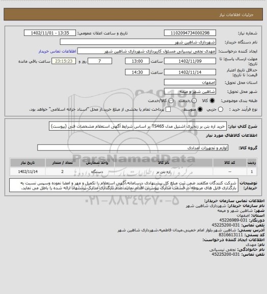 استعلام خرید اره بتن بر زنجیری اشتیل مدل TS465 بر اساس شرایط آگهی استعلام مشخصات فنی (پیوست)
