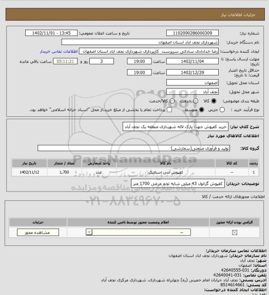استعلام خرید کفپوش جهت پارک لاله شهرداری منطقه یک نجف آباد